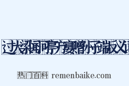 过大梁闻河亭方宴赠孙子端反义词是什么意思的图片